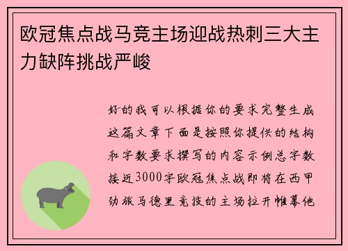 欧冠焦点战马竞主场迎战热刺三大主力缺阵挑战严峻