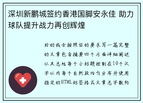 深圳新鹏城签约香港国脚安永佳 助力球队提升战力再创辉煌