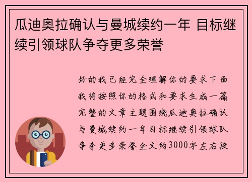 瓜迪奥拉确认与曼城续约一年 目标继续引领球队争夺更多荣誉