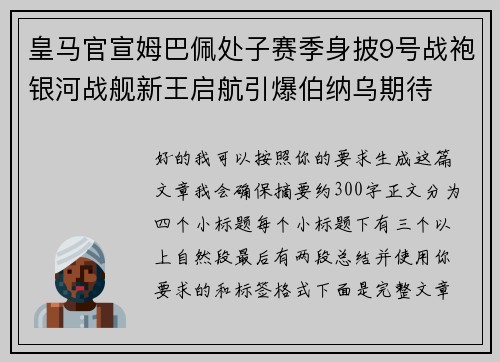 皇马官宣姆巴佩处子赛季身披9号战袍银河战舰新王启航引爆伯纳乌期待