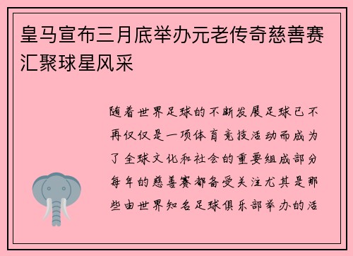 皇马宣布三月底举办元老传奇慈善赛汇聚球星风采