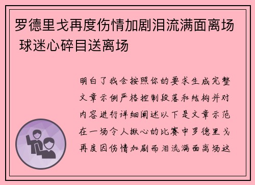 罗德里戈再度伤情加剧泪流满面离场 球迷心碎目送离场
