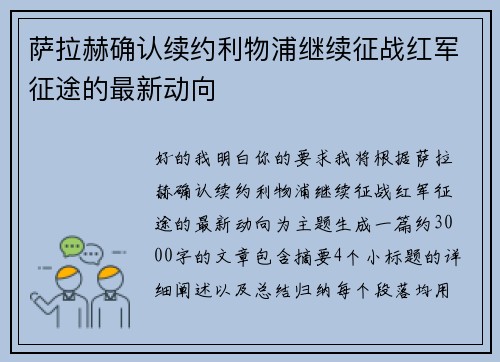 萨拉赫确认续约利物浦继续征战红军征途的最新动向