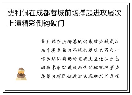 费利佩在成都蓉城前场撑起进攻屡次上演精彩倒钩破门