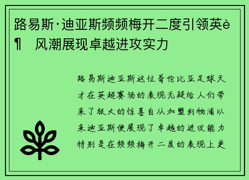 路易斯·迪亚斯频频梅开二度引领英超风潮展现卓越进攻实力