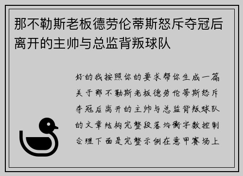 那不勒斯老板德劳伦蒂斯怒斥夺冠后离开的主帅与总监背叛球队