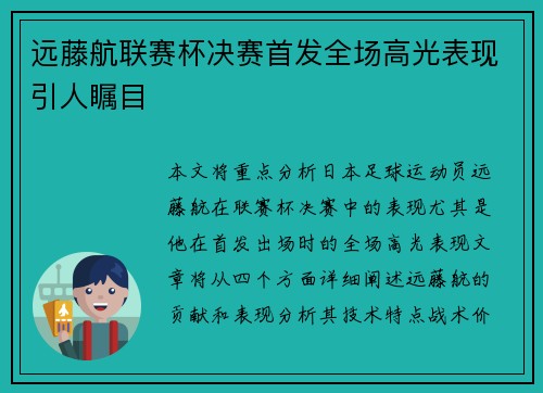 远藤航联赛杯决赛首发全场高光表现引人瞩目