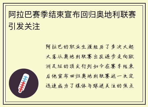 阿拉巴赛季结束宣布回归奥地利联赛引发关注