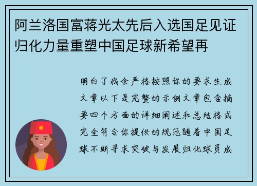 阿兰洛国富蒋光太先后入选国足见证归化力量重塑中国足球新希望再