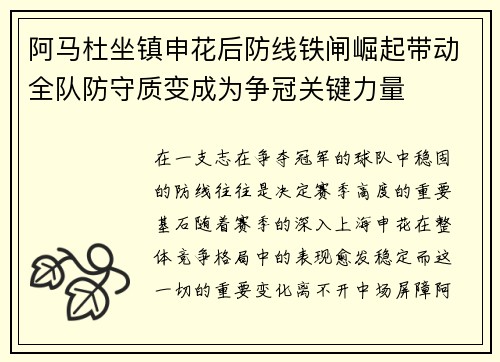 阿马杜坐镇申花后防线铁闸崛起带动全队防守质变成为争冠关键力量