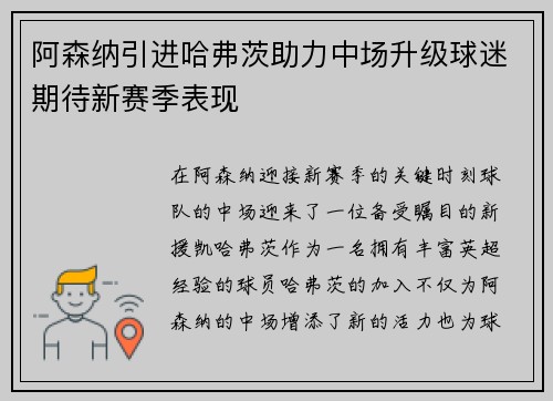阿森纳引进哈弗茨助力中场升级球迷期待新赛季表现