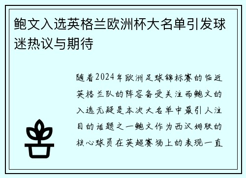 鲍文入选英格兰欧洲杯大名单引发球迷热议与期待
