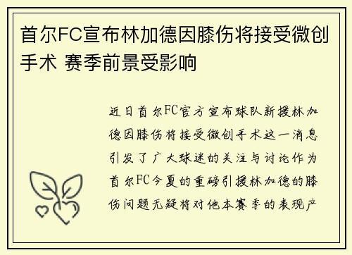 首尔FC宣布林加德因膝伤将接受微创手术 赛季前景受影响