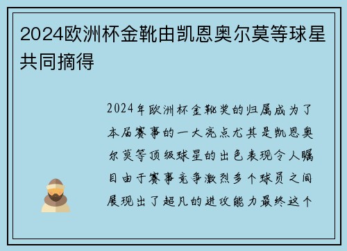 2024欧洲杯金靴由凯恩奥尔莫等球星共同摘得