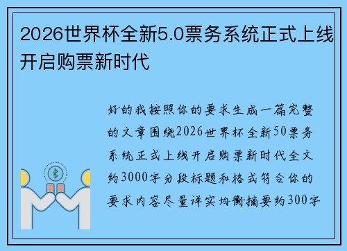 2026世界杯全新5.0票务系统正式上线开启购票新时代