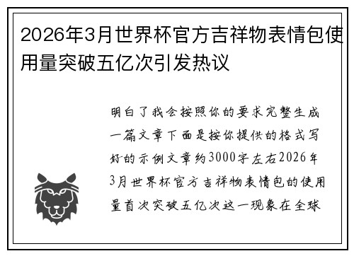 2026年3月世界杯官方吉祥物表情包使用量突破五亿次引发热议