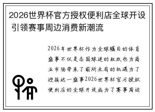 2026世界杯官方授权便利店全球开设 引领赛事周边消费新潮流
