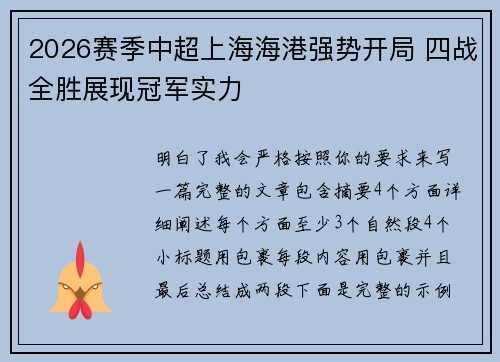 2026赛季中超上海海港强势开局 四战全胜展现冠军实力