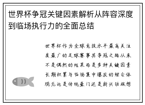 世界杯争冠关键因素解析从阵容深度到临场执行力的全面总结