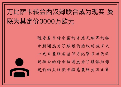 万比萨卡转会西汉姆联合成为现实 曼联为其定价3000万欧元
