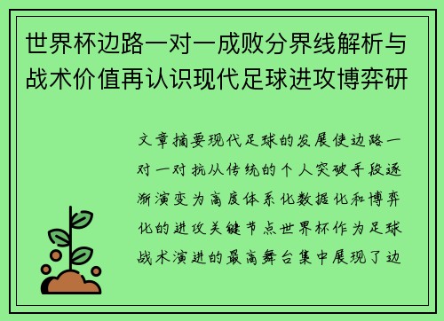 世界杯边路一对一成败分界线解析与战术价值再认识现代足球进攻博弈研究