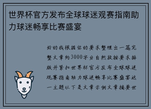 世界杯官方发布全球球迷观赛指南助力球迷畅享比赛盛宴