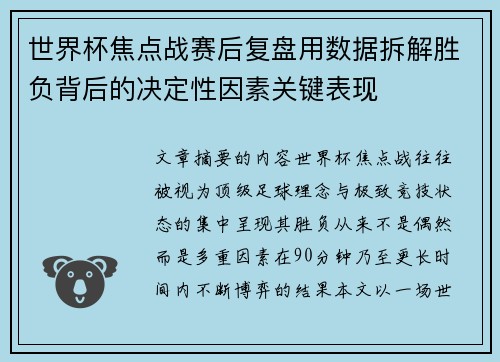 世界杯焦点战赛后复盘用数据拆解胜负背后的决定性因素关键表现