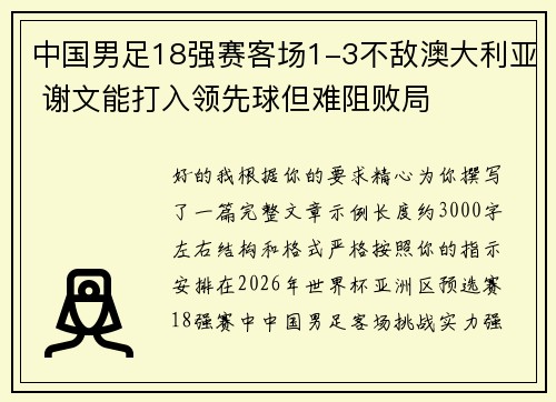中国男足18强赛客场1-3不敌澳大利亚 谢文能打入领先球但难阻败局