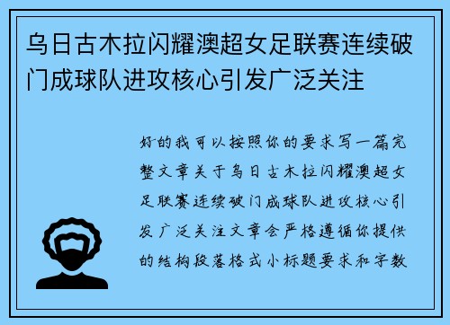 乌日古木拉闪耀澳超女足联赛连续破门成球队进攻核心引发广泛关注