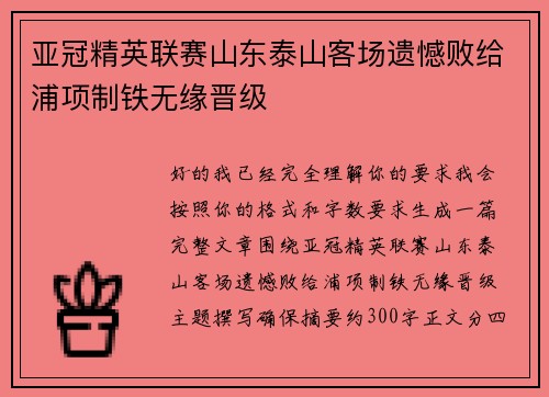 亚冠精英联赛山东泰山客场遗憾败给浦项制铁无缘晋级