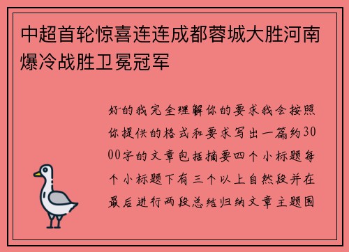 中超首轮惊喜连连成都蓉城大胜河南爆冷战胜卫冕冠军