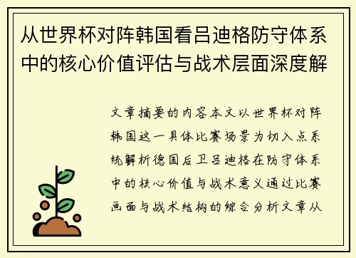 从世界杯对阵韩国看吕迪格防守体系中的核心价值评估与战术层面深度解析