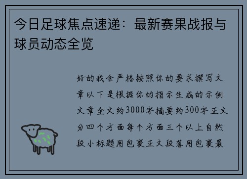今日足球焦点速递：最新赛果战报与球员动态全览