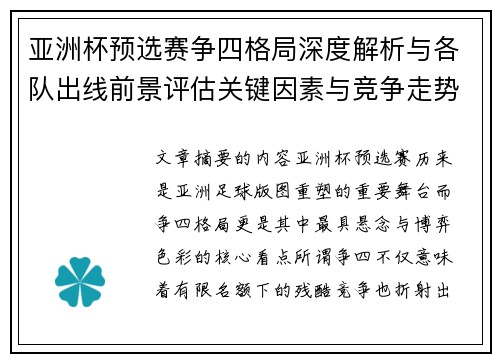 亚洲杯预选赛争四格局深度解析与各队出线前景评估关键因素与竞争走势