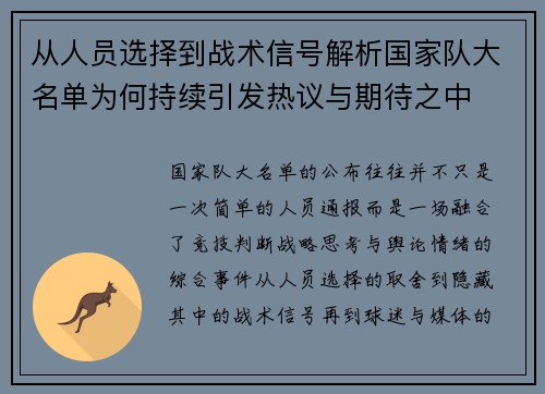 从人员选择到战术信号解析国家队大名单为何持续引发热议与期待之中