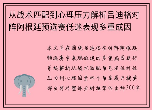 从战术匹配到心理压力解析吕迪格对阵阿根廷预选赛低迷表现多重成因