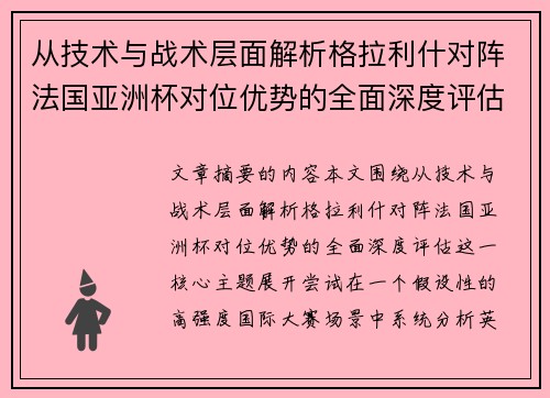 从技术与战术层面解析格拉利什对阵法国亚洲杯对位优势的全面深度评估