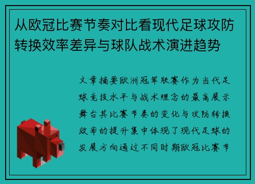 从欧冠比赛节奏对比看现代足球攻防转换效率差异与球队战术演进趋势