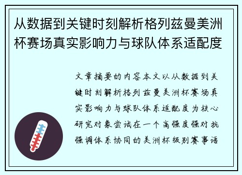 从数据到关键时刻解析格列兹曼美洲杯赛场真实影响力与球队体系适配度