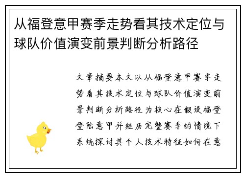 从福登意甲赛季走势看其技术定位与球队价值演变前景判断分析路径