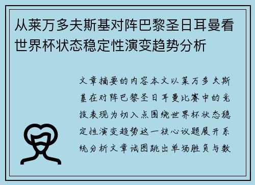 从莱万多夫斯基对阵巴黎圣日耳曼看世界杯状态稳定性演变趋势分析