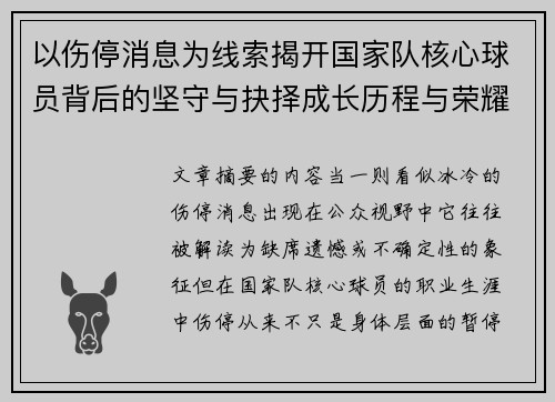 以伤停消息为线索揭开国家队核心球员背后的坚守与抉择成长历程与荣耀