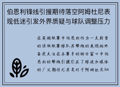 伯恩利锋线引援期待落空阿姆杜尼表现低迷引发外界质疑与球队调整压力