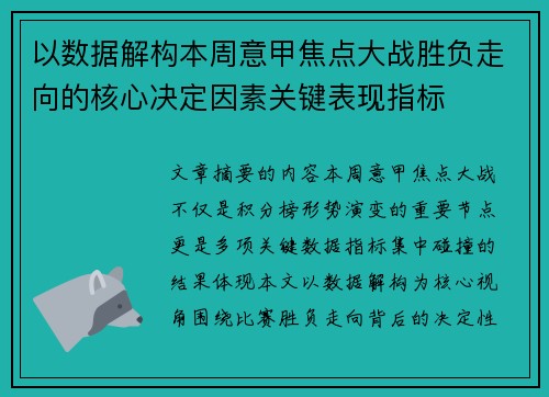 以数据解构本周意甲焦点大战胜负走向的核心决定因素关键表现指标