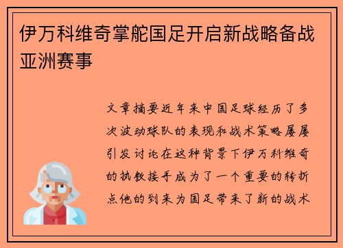 伊万科维奇掌舵国足开启新战略备战亚洲赛事