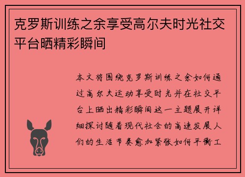 克罗斯训练之余享受高尔夫时光社交平台晒精彩瞬间