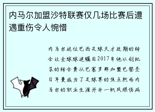 内马尔加盟沙特联赛仅几场比赛后遭遇重伤令人惋惜