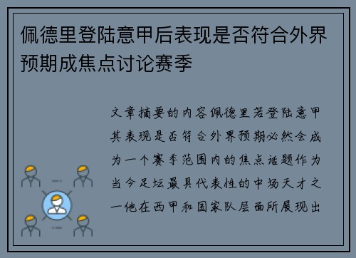 佩德里登陆意甲后表现是否符合外界预期成焦点讨论赛季