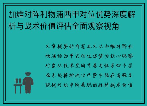 加维对阵利物浦西甲对位优势深度解析与战术价值评估全面观察视角