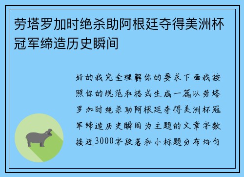 劳塔罗加时绝杀助阿根廷夺得美洲杯冠军缔造历史瞬间